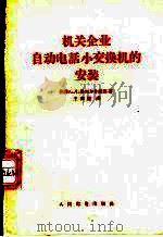 机关企业自动电话小交换机的安装 1956 PDF电子版封面 15045·市36 (苏)维列尔什捷因(А.Л.Велерштейн)著;王祖纯