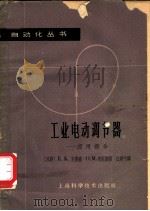 工业电动调节器 应用部分 1965 PDF电子版封面 15119·1812 (苏)克鲁格,Е.К.,(苏)米妮娜,О.М.著;江建中译