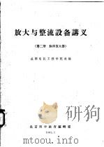 放大与整流设备讲义 第2册 脉冲放大器 1961 PDF电子版封面 成都电讯工程学院选编