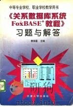 《关系数据库系统FoxBASE+教程》习题与解答   1999  PDF电子版封面  756181125X  曹揆菱主编 