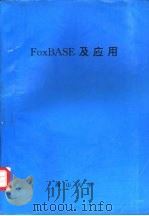 FoxBASE及应用（ PDF版）