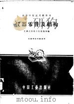 仪器零件及结构 1961 PDF电子版封面 15165·711 天津大学等六院校集体编