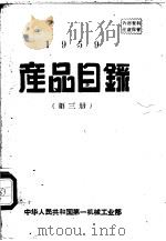 1959产品目录  第3册（ PDF版）