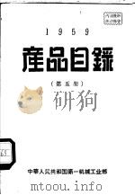1959产品目录  第5册（ PDF版）