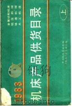 机床产品供货目录  上（ PDF版）