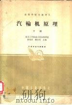 高等学校交流讲义 汽轮机原理 下 1962.01 PDF电子版封面 K15165·1149(水电176) 南京工学院热力设备教研组,曹祖庆,钱为民合编