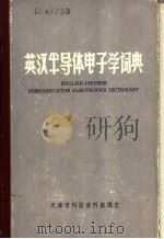 英汉半导体电子学词典 PDF电子版封面 天津市科技资料翻译室