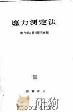 应力测定法（1955 PDF版）