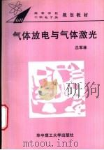 气体放电与气体激光 1995 PDF电子版封面 7560912397 丘军林编著