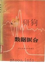 数据拟合 1986 PDF电子版封面 13340·069 程正兴著
