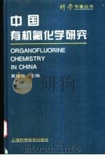 中国有机氟化学研究 1996 PDF电子版封面 7532337421 黄维垣主编