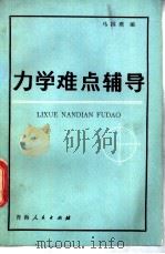 力学难点辅导 1981 PDF电子版封面 13097·38 马国璞编
