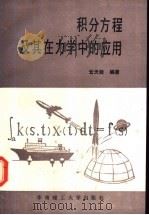 积分方程及其在力学中的应用 1990 PDF电子版封面 7562301514 云天铨编著