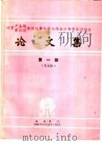 祝贺卢嘉锡  蔡启瑞教授从事化学工作五十年学术讨论会论文集  第1册（ PDF版）