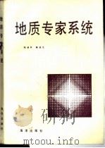 地质专家系统 1991 PDF电子版封面 7502713034 刘承祚,陈亚光编著