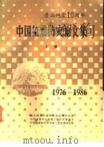 中国抗震防灾论文集 1976-1986 上 1986 PDF电子版封面 城乡建设环境保护部抗震办公室,中国建筑学会地震工程学术委员会