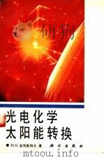 光电化学太阳能转换 1994 PDF电子版封面 7030037847 (俄)波利斯科夫(Плесков,Ю.В.)著;张天高译