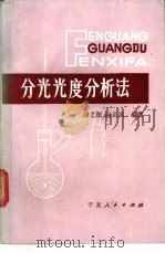 分光光度分析法 1987 PDF电子版封面 7227000613 胡之德,赵正风编著