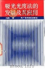 吸光光度法的发展及其应用 1990 PDF电子版封面 7535904882 冯胜著