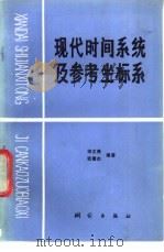 现代时间系统及参考坐标系 1990 PDF电子版封面 7503001070 宋文尧,张儒杰编著
