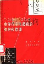 T-51型和T-37G型传打字电报机的维护和修理 1960 PDF电子版封面 15045·总1128有242 谭大富编