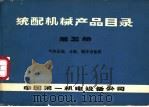 统配机械产品目录  第5册  气休压缩、分离、制冷设备类（ PDF版）