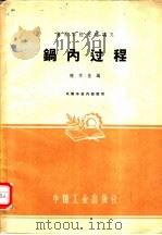 锅内过程 1961 PDF电子版封面 陈学俊编