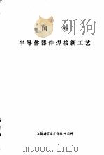国外半导体器件焊接新工艺 1973 PDF电子版封面 上海无线电十九厂供稿