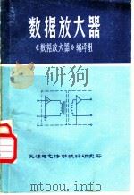 数据放大器 1971 PDF电子版封面 天津电器传动设计研究所