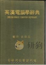 英汉电脑学辞典 1974 PDF电子版封面 黄振亚编译
