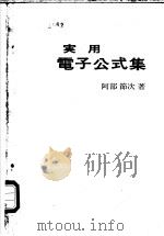 实用电子公式集 1972 PDF电子版封面 阿部节次著