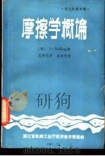 摩擦学概论 1981 PDF电子版封面 (英)J.Halling著;王沛民译
