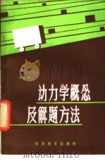 动力学概念及解题方法 1981 PDF电子版封面 7159·611 甘景慧编著