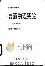 普通物理实验 2 电磁学部分 1985 PDF电子版封面 13010·01128 杨介信,陈国英著