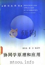 协同学原理和应用 1990 PDF电子版封面 7560904122 吴大进等著