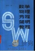 数学物理方程简明教程 1987 PDF电子版封面 7304000325 杨宗仁编