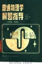 普通物理学解题指导 力学 热学 1987 PDF电子版封面 7535200486 许长安,严德武等编