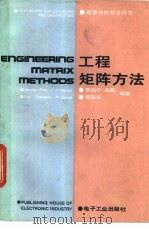 工程矩阵方法 1988 PDF电子版封面 7505300792 (美)李尚平,(中国)樊昌信著