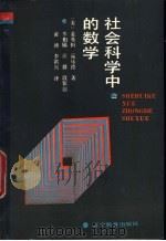 社会科学中的数学 1991 PDF电子版封面 753821383X (美)金基恒(Kihang,K.),(美)富乐德(Fred,