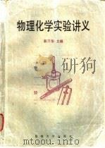 物理化学实验讲义 1997 PDF电子版封面 7810296116 郭万华主编