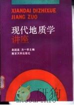 现代地质学讲座 1990 PDF电子版封面 7305006785 赵懿英,方一亭主编