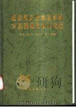 城市和企业地震影响灾害预测及减灾对策 1997 PDF电子版封面 7113024874 李荷,高小旺,苏经宇等编著