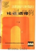 国际摄影测量学会第十四届大会论文选译  下（ PDF版）