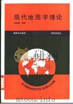 现代地图学理论 1991 PDF电子版封面 7503004452 田德森编著