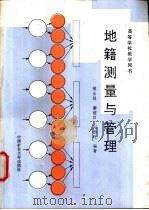 地籍测量与管理 1990 PDF电子版封面 7810214330 邢永昌等编著
