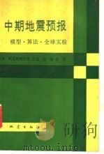 中期地震预报 模型·算法·全球实验 1991 PDF电子版封面 7502804811 (苏)恺里斯鲍罗克主编;陈颙等译