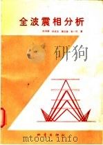 全波震相分析 1991 PDF电子版封面 7502804242 赵鸿儒,孙进忠等著
