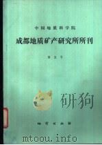 中国地质科学院  成都地质矿产研究所所刊  第5号（1984 PDF版）