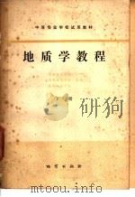 地质学教程  下（1979 PDF版）