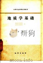 地质学基础 下 1978 PDF电子版封面 15038·新366 西安地质学校,昆明地质学校编